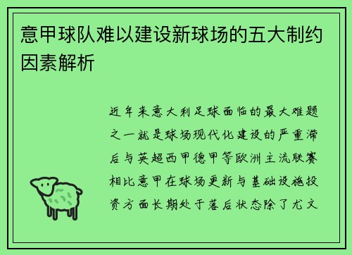 意甲球队难以建设新球场的五大制约因素解析 意甲球队难以建设新球场的五大制约因素解析