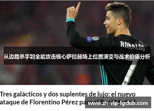 从边路杀手到全能攻击核心萨拉赫场上位置演变与战术价值分析