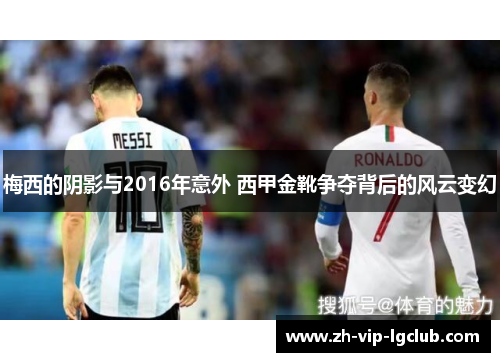 梅西的阴影与2016年意外 西甲金靴争夺背后的风云变幻