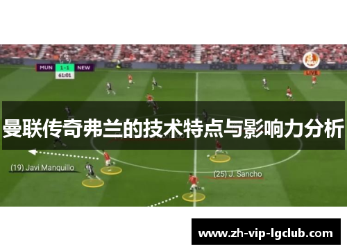 曼联传奇弗兰的技术特点与影响力分析
