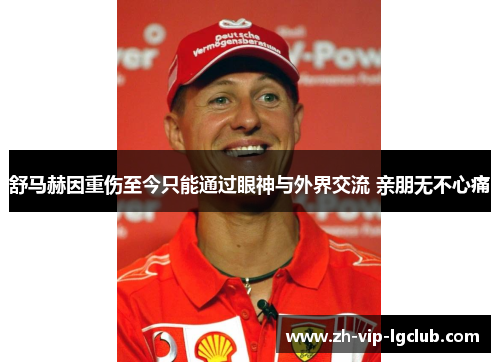 舒马赫因重伤至今只能通过眼神与外界交流 亲朋无不心痛 舒马赫因重伤至今只能通过眼神与外界交流 亲朋无不心痛