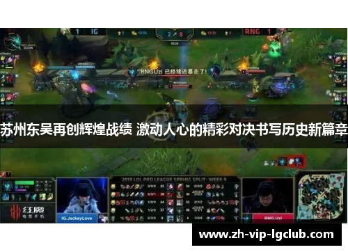 苏州东吴再创辉煌战绩 激动人心的精彩对决书写历史新篇章 苏州东吴再创辉煌战绩 激动人心的精彩对决书写历史新篇章