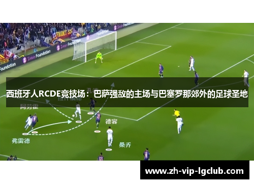 西班牙人RCDE竞技场：巴萨强敌的主场与巴塞罗那郊外的足球圣地