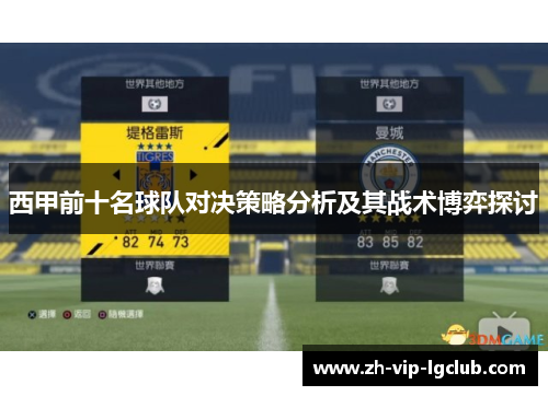 西甲前十名球队对决策略分析及其战术博弈探讨 西甲前十名球队对决策略分析及其战术博弈探讨