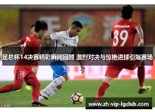 足总杯14决赛精彩瞬间回顾 激烈对决与惊艳进球引爆赛场