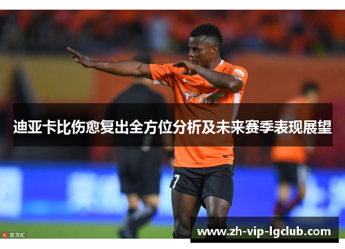 迪亚卡比伤愈复出全方位分析及未来赛季表现展望
