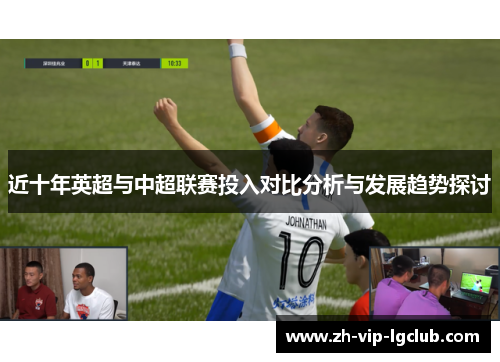 近十年英超与中超联赛投入对比分析与发展趋势探讨