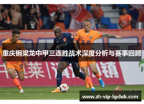 重庆铜梁龙中甲三连胜战术深度分析与赛事回顾