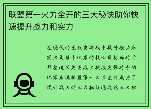 联盟第一火力全开的三大秘诀助你快速提升战力和实力