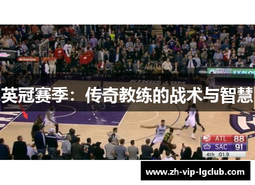 英冠赛季：传奇教练的战术与智慧