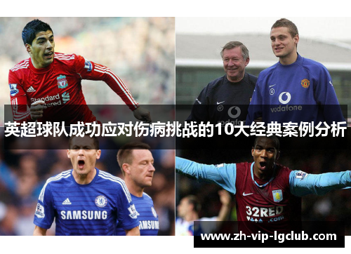 英超球队成功应对伤病挑战的10大经典案例分析