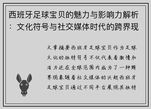 西班牙足球宝贝的魅力与影响力解析：文化符号与社交媒体时代的跨界现象