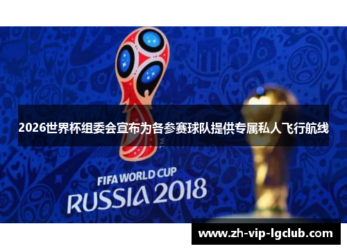 2026世界杯组委会宣布为各参赛球队提供专属私人飞行航线