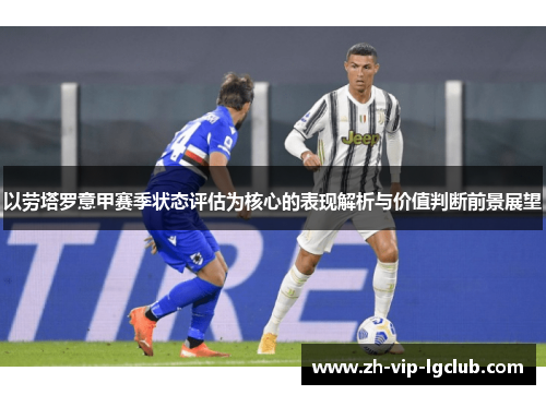 以劳塔罗意甲赛季状态评估为核心的表现解析与价值判断前景展望