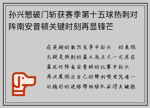 孙兴慜破门斩获赛季第十五球热刺对阵南安普顿关键时刻再显锋芒