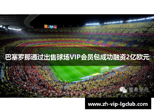 巴塞罗那通过出售球场VIP会员包成功融资2亿欧元