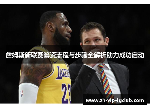 詹姆斯新联赛筹资流程与步骤全解析助力成功启动