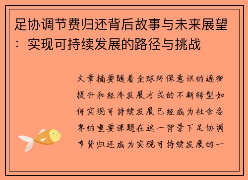 足协调节费归还背后故事与未来展望:实现可持续发展的路径与挑战 足协调节费归还背后故事与未来展望:实现可持续发展的路径与挑战