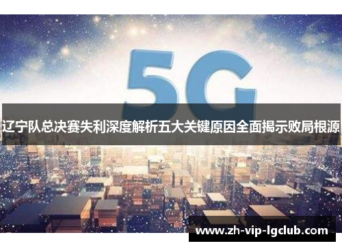 辽宁队总决赛失利深度解析五大关键原因全面揭示败局根源