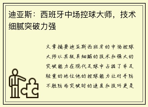 迪亚斯:西班牙中场控球大师,技术细腻突破力强 迪亚斯:西班牙中场控球大师,技术细腻突破力强