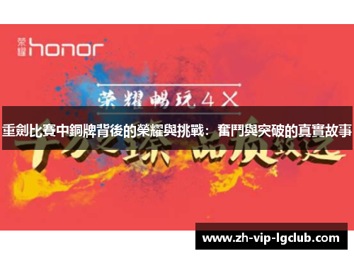 重劍比賽中銅牌背後的榮耀與挑戰：奮鬥與突破的真實故事