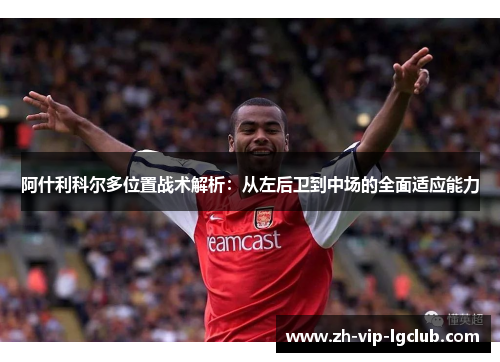 阿什利科尔多位置战术解析：从左后卫到中场的全面适应能力