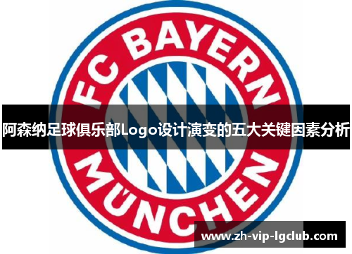 阿森纳足球俱乐部Logo设计演变的五大关键因素分析 阿森纳足球俱乐部Logo设计演变的五大关键因素分析