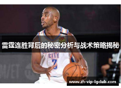 雷霆连胜背后的秘密分析与战术策略揭秘 雷霆连胜背后的秘密分析与战术策略揭秘