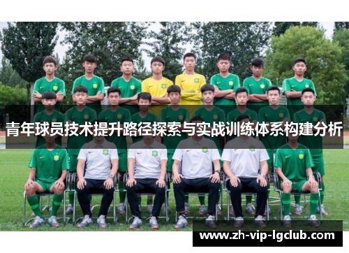 青年球员技术提升路径探索与实战训练体系构建分析 青年球员技术提升路径探索与实战训练体系构建分析