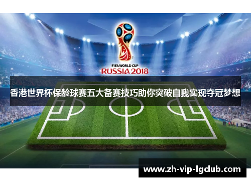 香港世界杯保龄球赛五大备赛技巧助你突破自我实现夺冠梦想 香港世界杯保龄球赛五大备赛技巧助你突破自我实现夺冠梦想