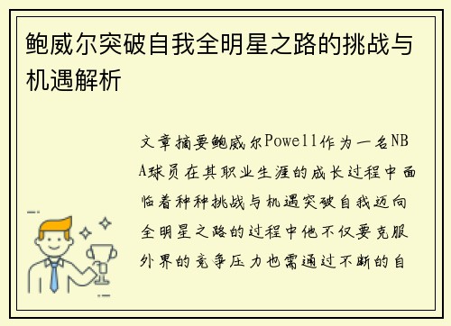 鲍威尔突破自我全明星之路的挑战与机遇解析 鲍威尔突破自我全明星之路的挑战与机遇解析
