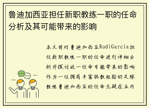 鲁迪加西亚担任新职教练一职的任命分析及其可能带来的影响 鲁迪加西亚担任新职教练一职的任命分析及其可能带来的影响