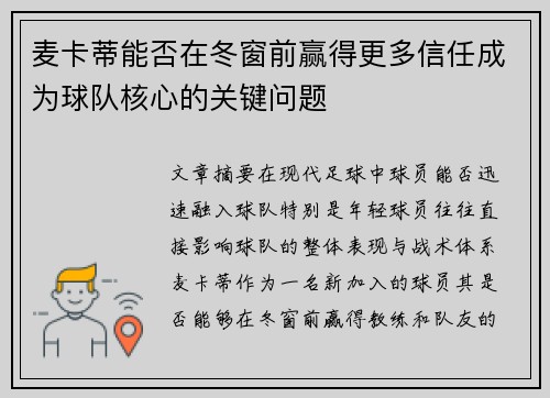 麦卡蒂能否在冬窗前赢得更多信任成为球队核心的关键问题 麦卡蒂能否在冬窗前赢得更多信任成为球队核心的关键问题