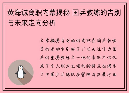 黄海诚离职内幕揭秘 国乒教练的告别与未来走向分析 黄海诚离职内幕揭秘 国乒教练的告别与未来走向分析