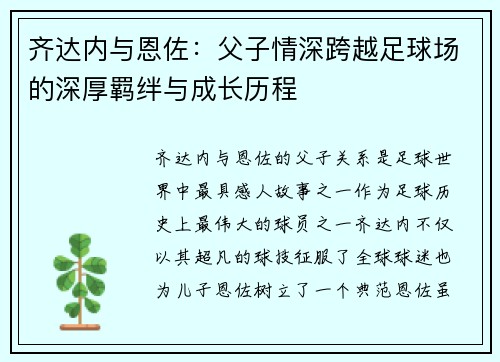 齐达内与恩佐:父子情深跨越足球场的深厚羁绊与成长历程 齐达内与恩佐:父子情深跨越足球场的深厚羁绊与成长历程