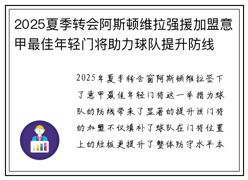 2025夏季转会阿斯顿维拉强援加盟意甲最佳年轻门将助力球队提升防线 2025夏季转会阿斯顿维拉强援加盟意甲最佳年轻门将助力球队提升防线