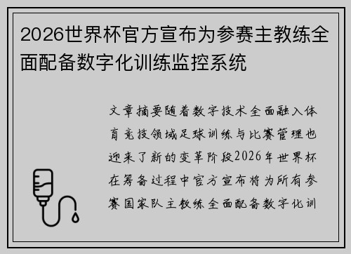 2026世界杯官方宣布为参赛主教练全面配备数字化训练监控系统 2026世界杯官方宣布为参赛主教练全面配备数字化训练监控系统