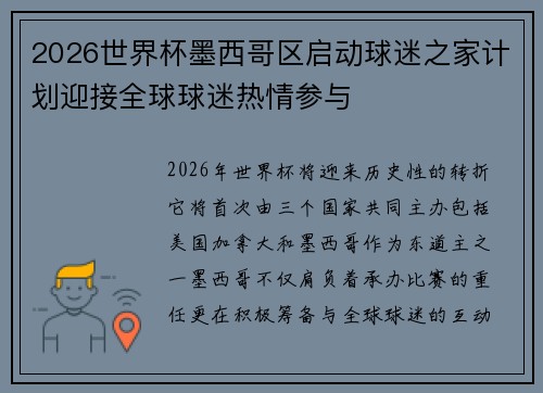 2026世界杯墨西哥区启动球迷之家计划迎接全球球迷热情参与 2026世界杯墨西哥区启动球迷之家计划迎接全球球迷热情参与