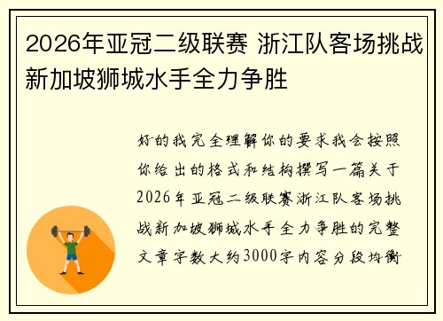 2026年亚冠二级联赛 浙江队客场挑战新加坡狮城水手全力争胜 2026年亚冠二级联赛 浙江队客场挑战新加坡狮城水手全力争胜
