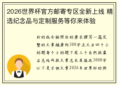 2026世界杯官方邮寄专区全新上线 精选纪念品与定制服务等你来体验