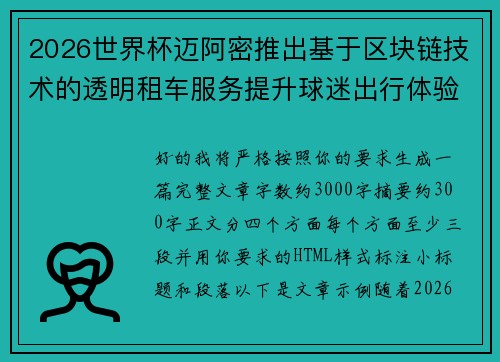 2026世界杯迈阿密推出基于区块链技术的透明租车服务提升球迷出行体验