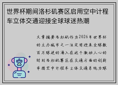 世界杯期间洛杉矶赛区启用空中计程车立体交通迎接全球球迷热潮 世界杯期间洛杉矶赛区启用空中计程车立体交通迎接全球球迷热潮
