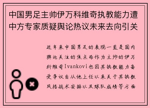 中国男足主帅伊万科维奇执教能力遭中方专家质疑舆论热议未来去向引关注 中国男足主帅伊万科维奇执教能力遭中方专家质疑舆论热议未来去向引关注