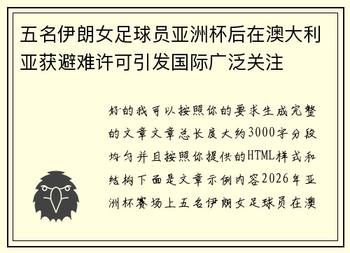 五名伊朗女足球员亚洲杯后在澳大利亚获避难许可引发国际广泛关注 五名伊朗女足球员亚洲杯后在澳大利亚获避难许可引发国际广泛关注
