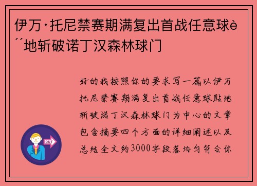 伊万·托尼禁赛期满复出首战任意球贴地斩破诺丁汉森林球门 伊万·托尼禁赛期满复出首战任意球贴地斩破诺丁汉森林球门
