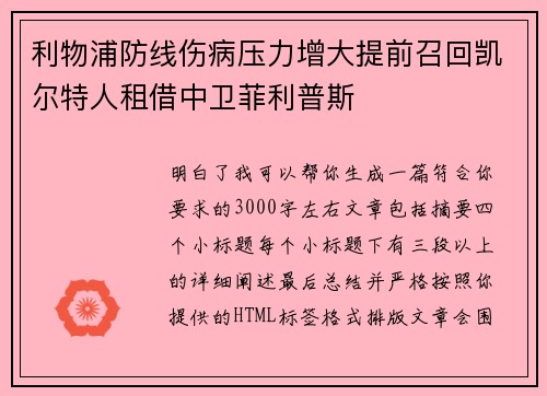 利物浦防线伤病压力增大提前召回凯尔特人租借中卫菲利普斯