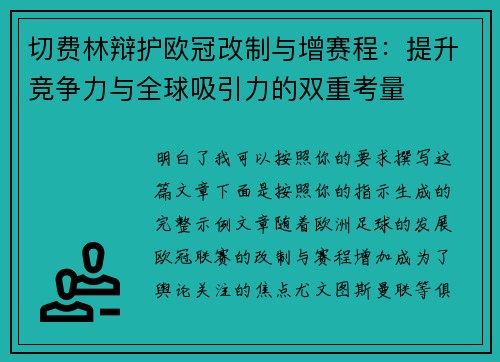 切费林辩护欧冠改制与增赛程：提升竞争力与全球吸引力的双重考量