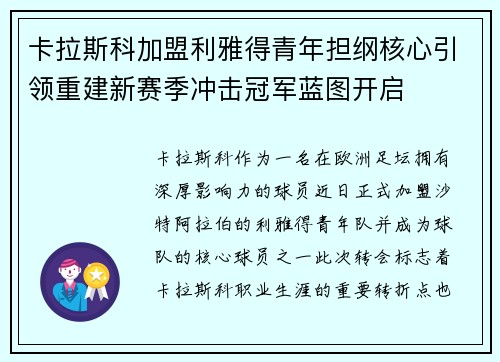 卡拉斯科加盟利雅得青年担纲核心引领重建新赛季冲击冠军蓝图开启