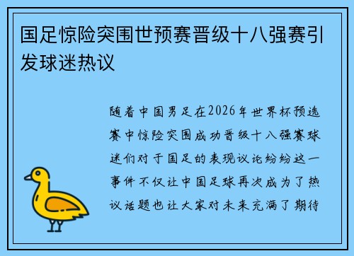 国足惊险突围世预赛晋级十八强赛引发球迷热议