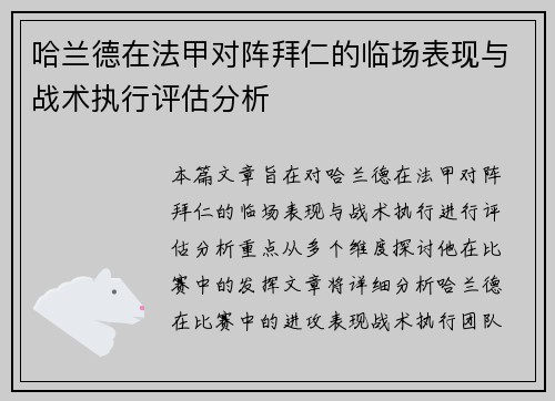 哈兰德在法甲对阵拜仁的临场表现与战术执行评估分析 哈兰德在法甲对阵拜仁的临场表现与战术执行评估分析